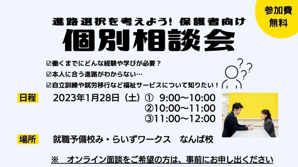 【参加者受付中!】進路選択を考えよう! 保護者向け個別相談会