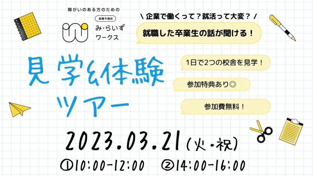 【3月21日(火・祝)開催!】み・らいずワークス見学・体験ツアー ※募集終了※