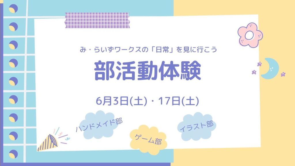 ［2023年6月3日・17日］「部活動」を体験しよう！