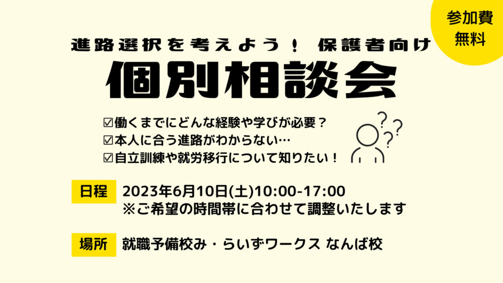 ［2023年6月10日］個別相談会