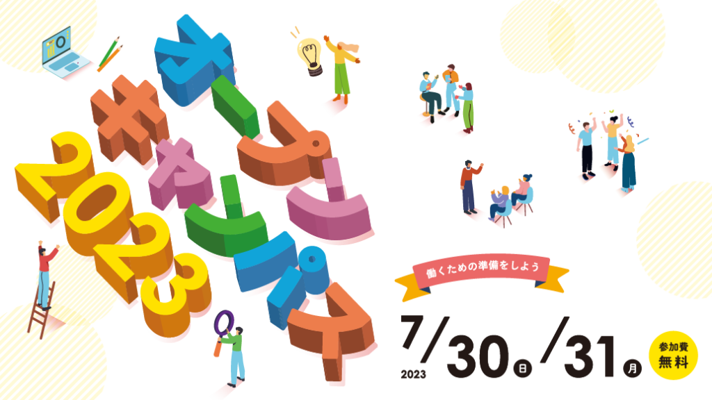 ［2023年7月30日・31日］オープンキャンパス2023（高校・短大・専門等卒業年次対象）