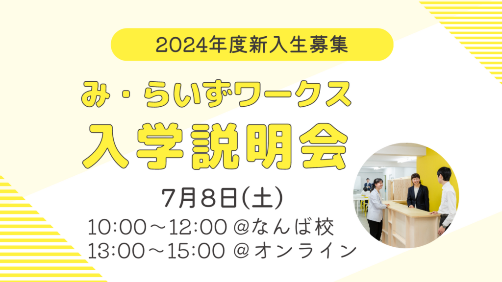 ［2023年7月8日］入学説明会（オンライン参加OK！）