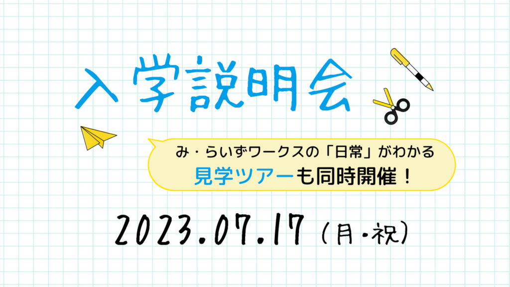［2023年7月17日］入学説明会&見学ツアー