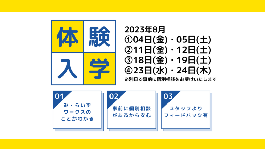 ［2023年8月］体験入学のご案内（卒業年次対象）
