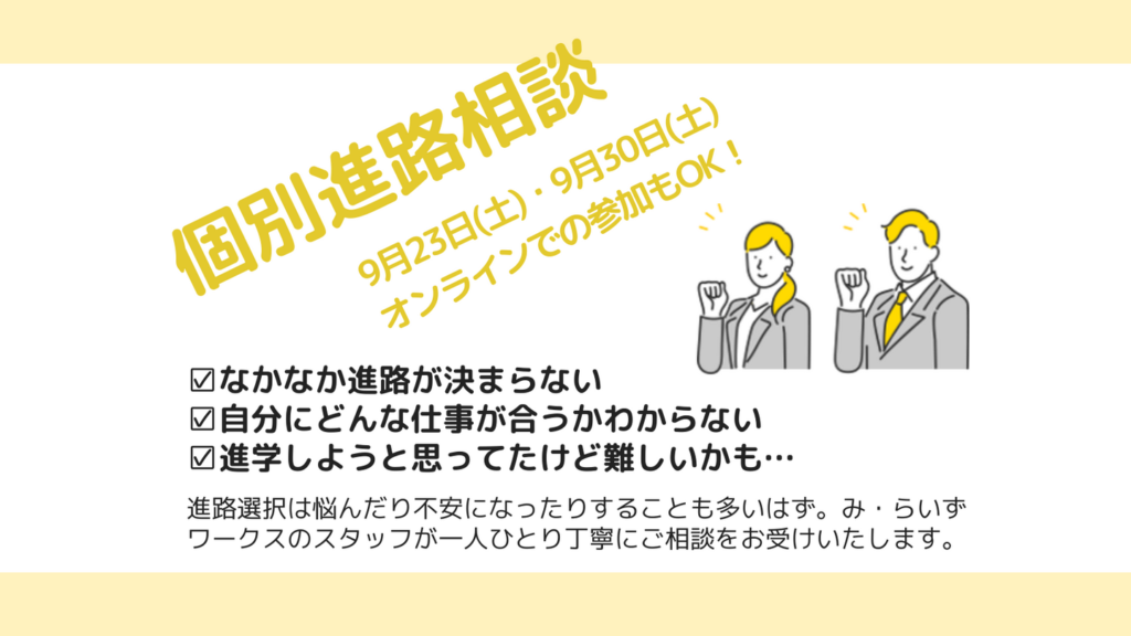 ［2023.09］『個別進路相談』のご案内