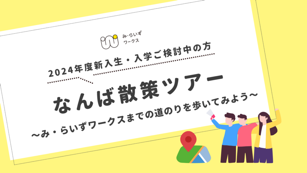 ［2023.10-11］『なんば散策ツアー』のご案内（2024年度新入生・入学ご検討中の方対象）