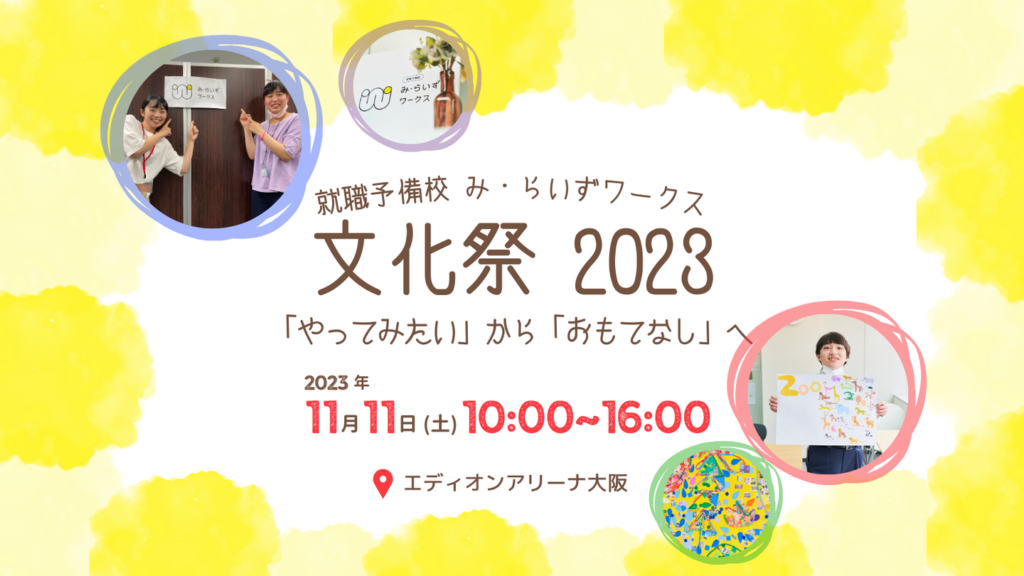 ［2023.11.11］『み・らいずワークス 文化祭2023』開催決定！