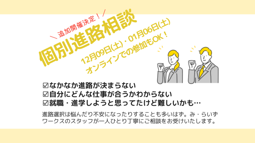 ［2023.12-01］『個別進路相談』のご案内