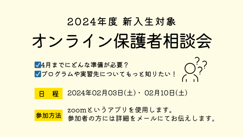 ［2024.02］新入生対象＊オンライン保護者相談会
