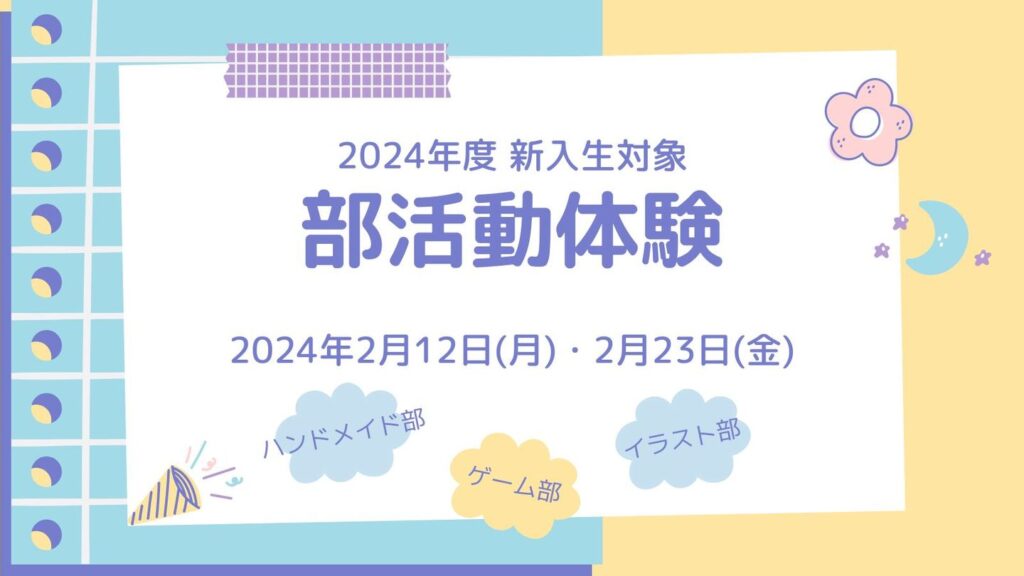 ［2024.02］新入生対象＊部活動体験