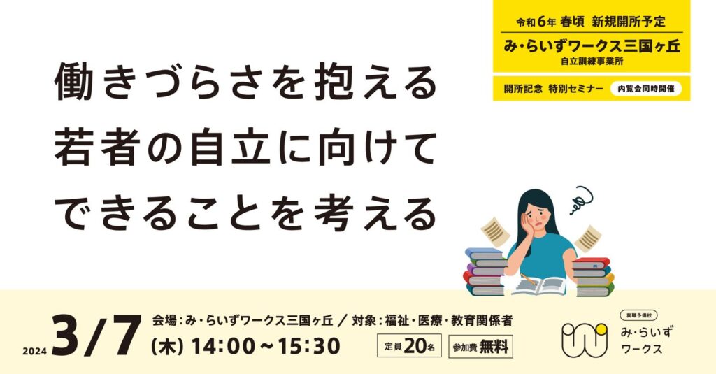 ［2024.03.07］ワークス三国ヶ丘新規開所特別セミナー/内覧会を開催します。
