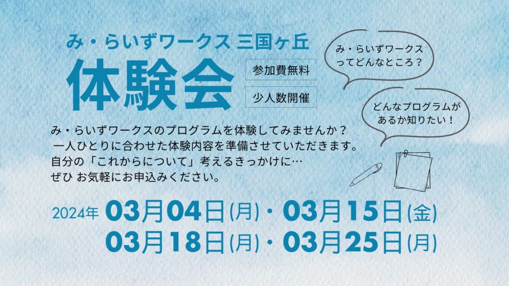 ［2024.03］み・らいずワークス三国ヶ丘オープン&体験会のお知らせ