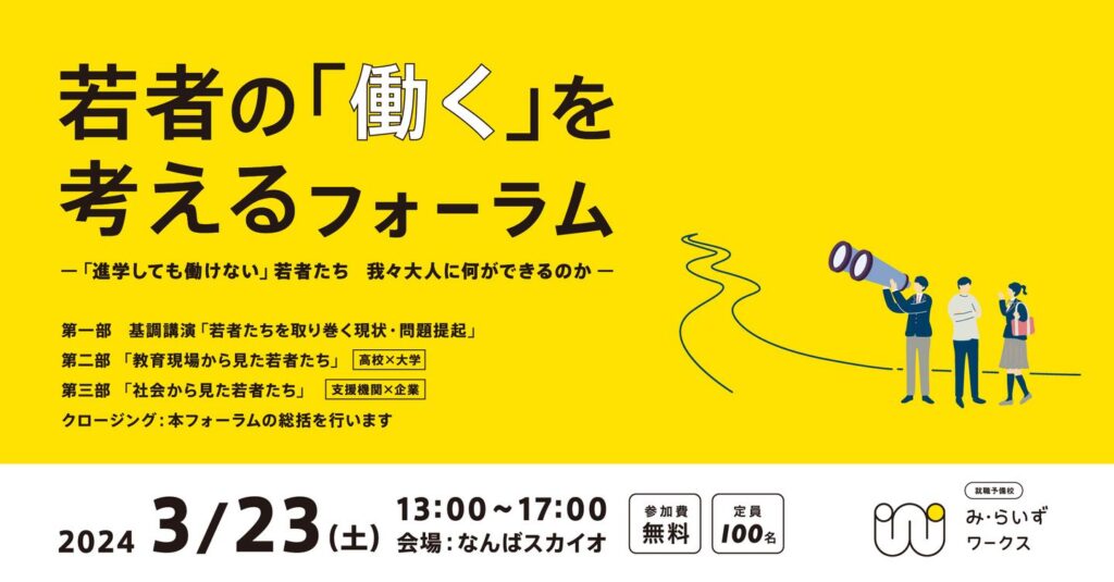 ［配信決定］若者の「働く」を考えるフォーラム　～「進学しても働けない」若者たち 我々大人に何ができるのか～