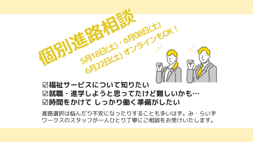 ［2024.05-06］個別進路相談 のご案内