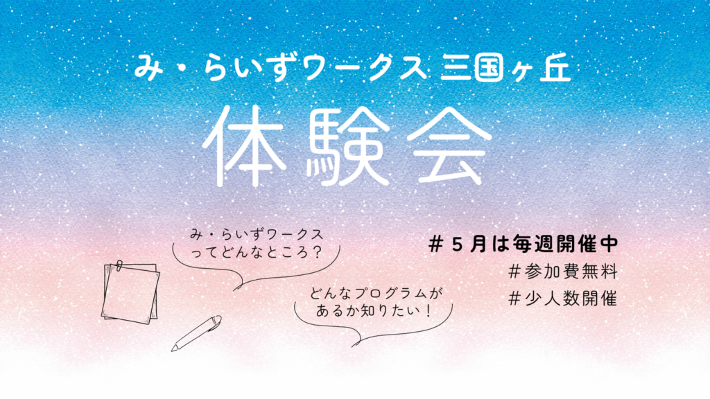 ［2024.05］体験会＠み・らいずワークス三国ヶ丘