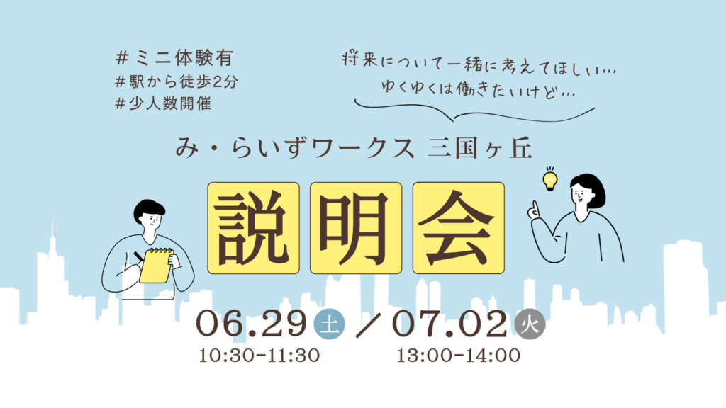 ［2024.06.29］説明会＠み・らいずワークス三国ヶ丘