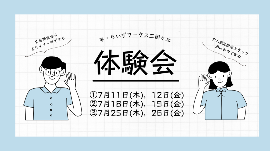 ［2024.07］体験会＠み・らいずワークス三国ヶ丘