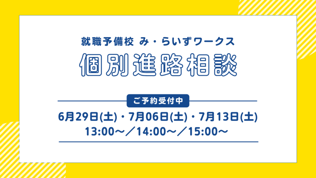 ［2024.06-07］個別進路相談 のご案内