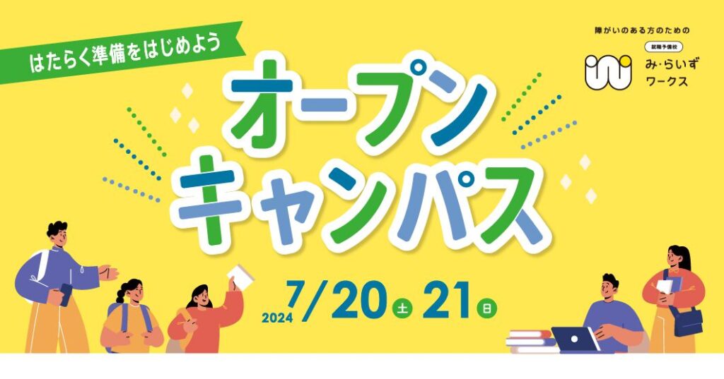 ［2024.07.20-21］オープンキャンパス2024 開催決定！
