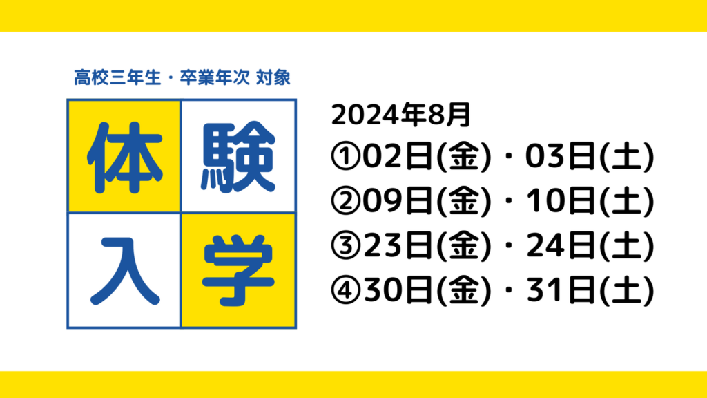 ［2024年8月］体験入学のご案内（高校三年生・卒業年次対象）