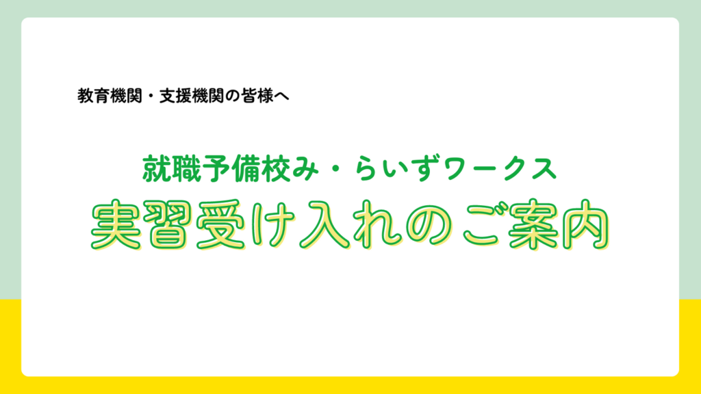 ［関係機関のみなさまへ］実習受け入れのご案内