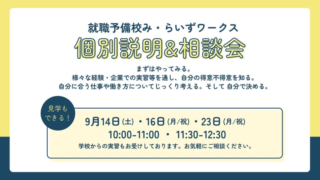 ［2024.09］個別説明＆相談会 のご案内（高3生・卒業年次対象）