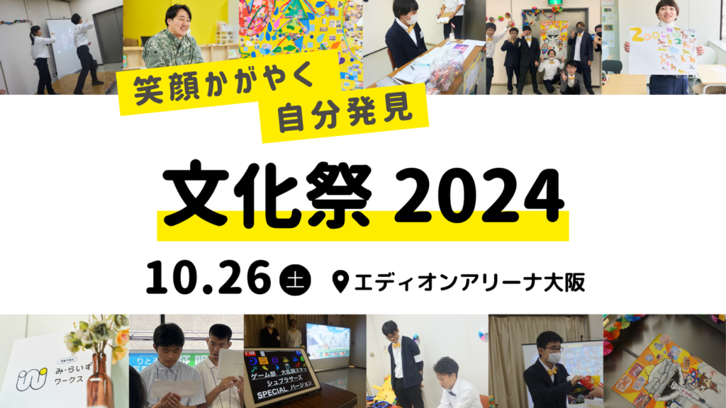 ［2024.10.26］み・らいずワークス 文化祭2024 開催決定！