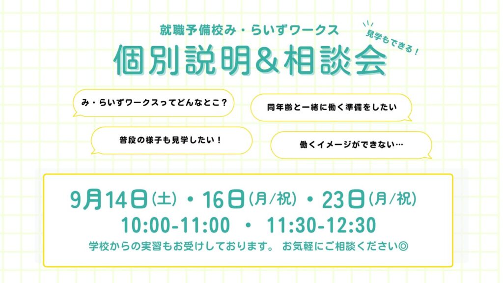 ［2024.09］見学付き！個別説明＆相談会（高3生・卒業年次対象）
