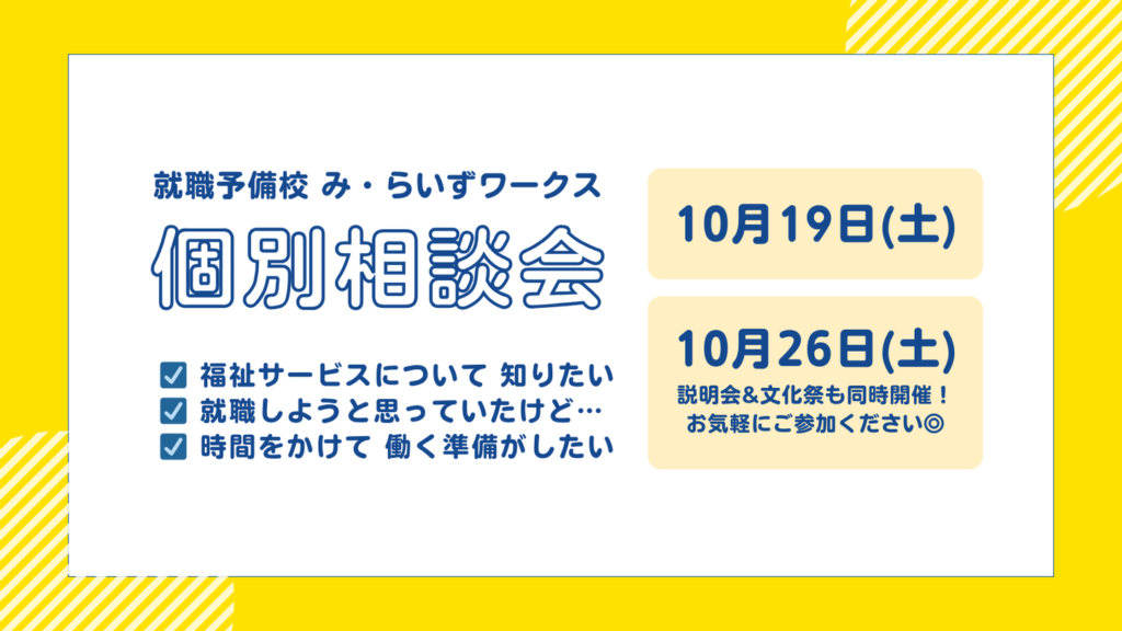 ［2024.10］文化祭にも参加できる！個別相談会