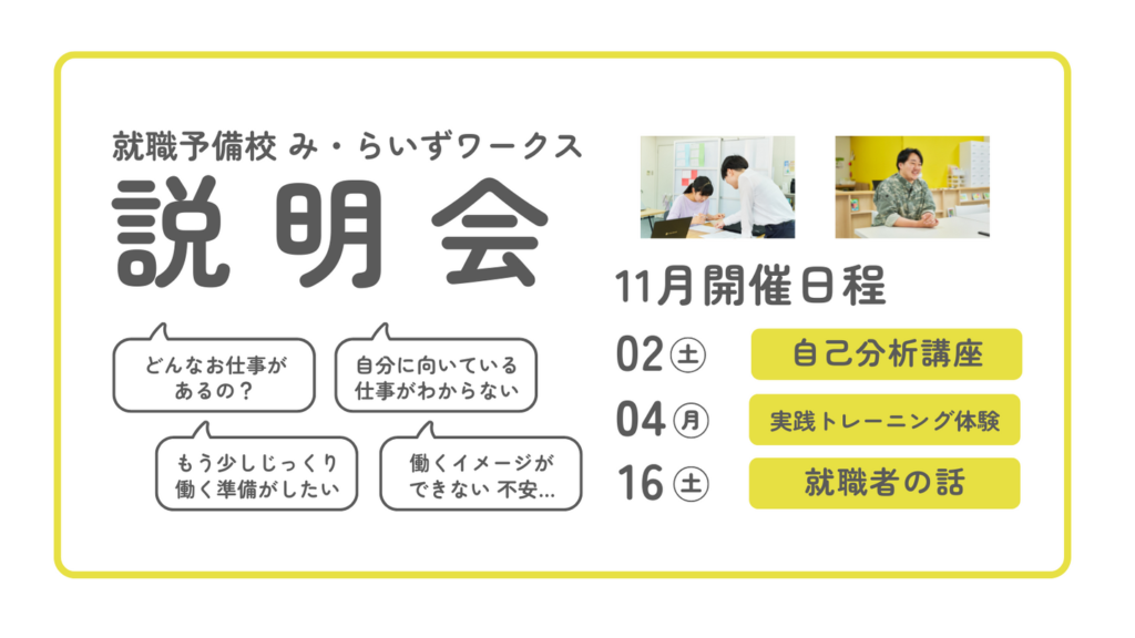 ［2024.11］自己分析・体験・就職者の話も！み・らいずワークス説明会