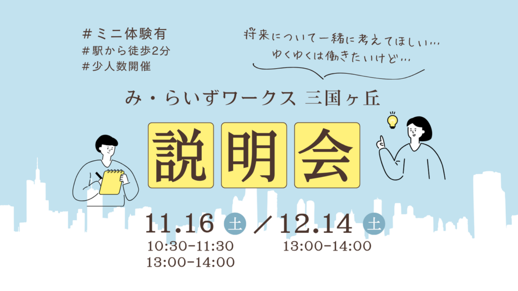 ［2024.11-12］説明会＠み・らいずワークス三国ヶ丘