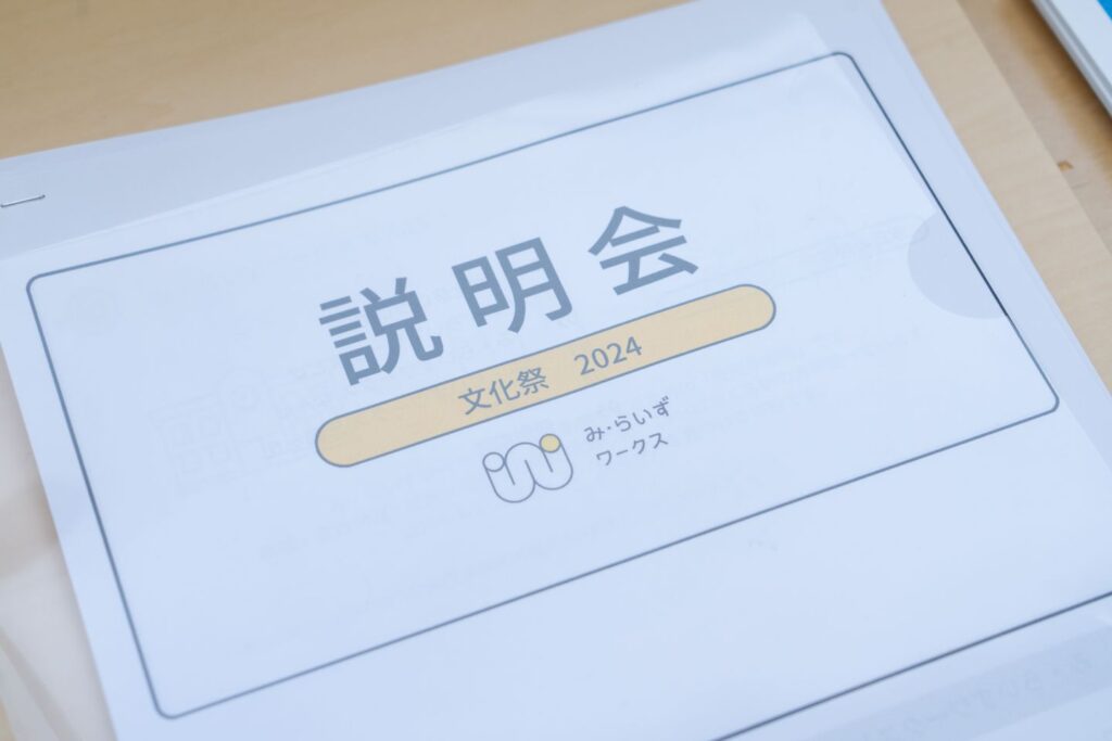 ［イベント報告］文化祭2024 ～説明会・個別相談～