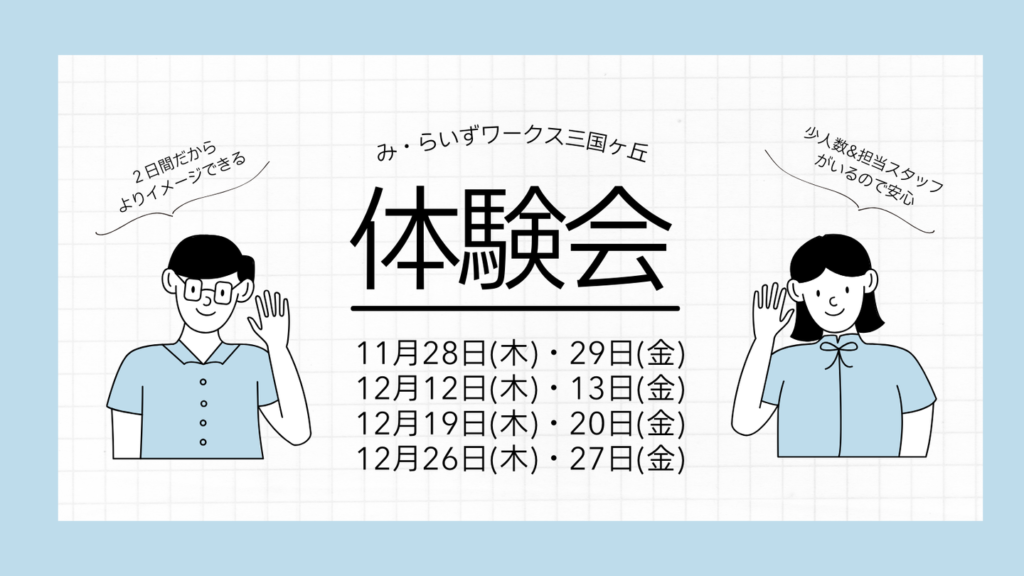 ［2024.11-12］体験会＠み・らいずワークス三国ヶ丘