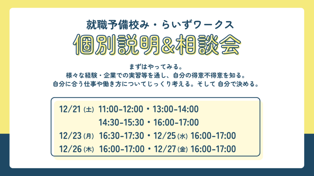 ［2024.12］個別説明＆相談会 のご案内（高3生・卒業年次対象）