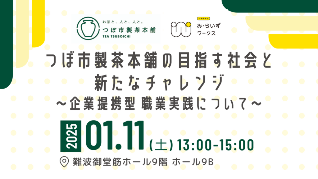 ［2025.01.11］つぼ市製茶本舗×み・らいずワークス「つぼ市製茶本舗の目指す社会と新たなチャレンジ」