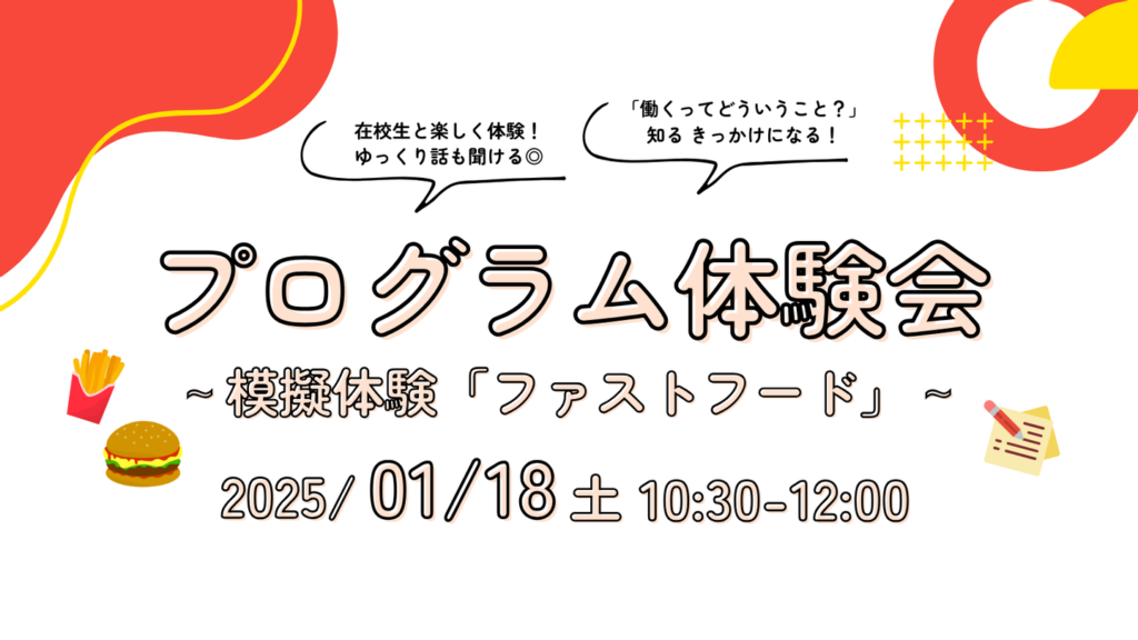 ［2025.01.18］プログラム体験会 ～模擬体験「ファストフード」～