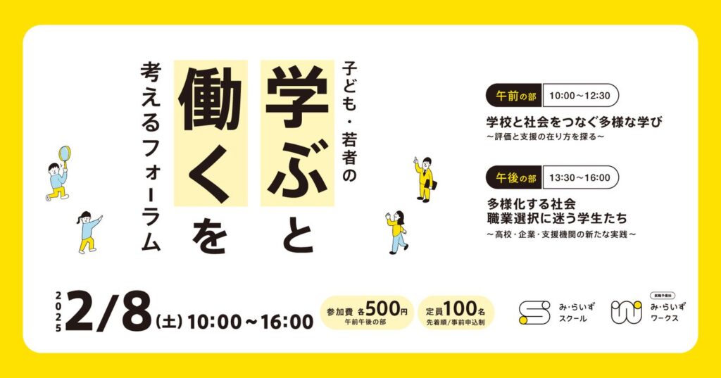 ［2025.02.08］【大阪府教育委員会後援】子ども・若者の「学ぶ」と「働く」を考えるフォーラム
