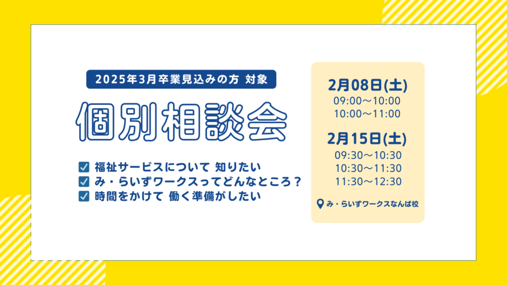 ［2025.02］2025年3月卒業見込みの方対象「個別相談会」