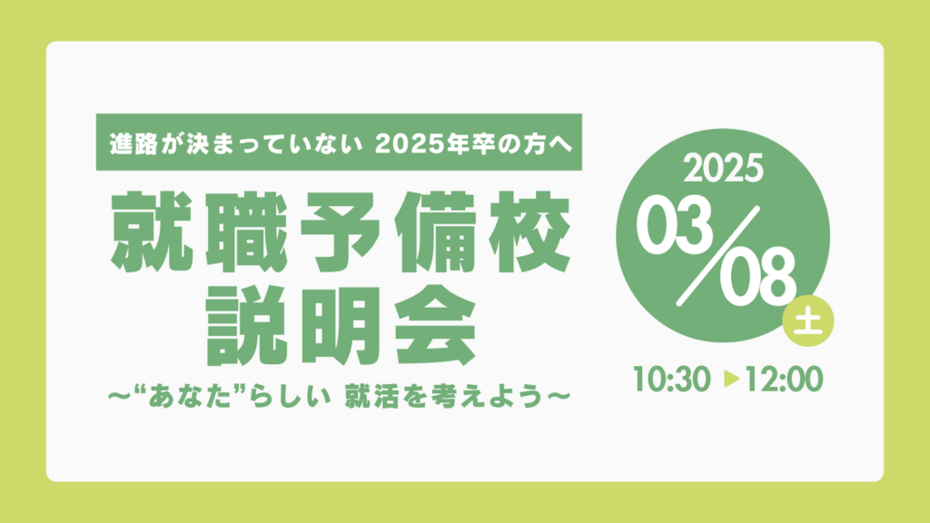 ［2025.03.08］進路が決まっていない2025年卒の方へ「就職予備校説明会～“あなた”らしい 就活を考えよう～」