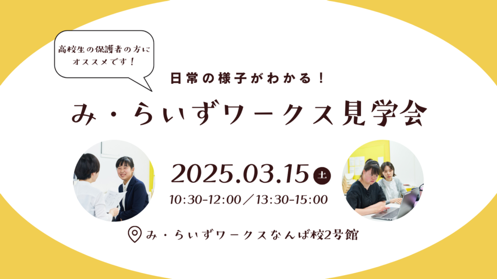 ［2025.02-03］高校生の保護者にオススメ！み・らいずワークス見学会