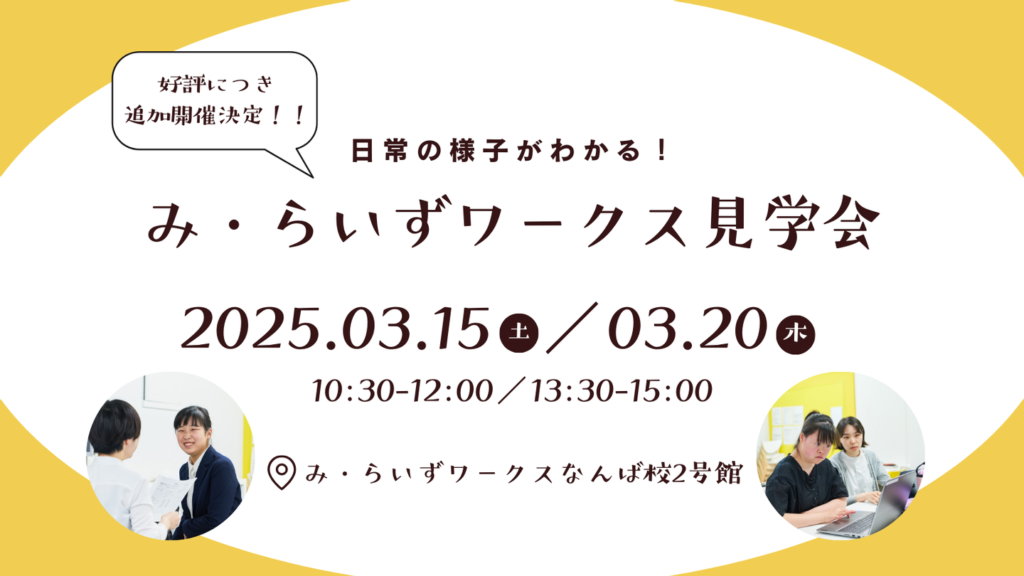［2025.03］追加開催決定！み・らいずワークス見学会