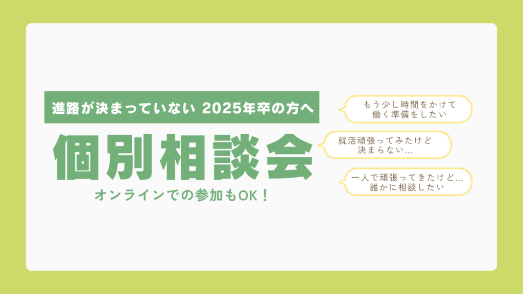 ［2025.03］個別相談会（進路が決まっていない 2025年卒の方へ）