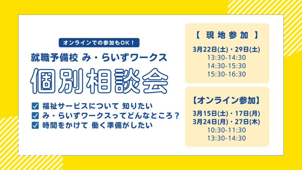 ［2025.03］個別相談会（高校1,2生の方）