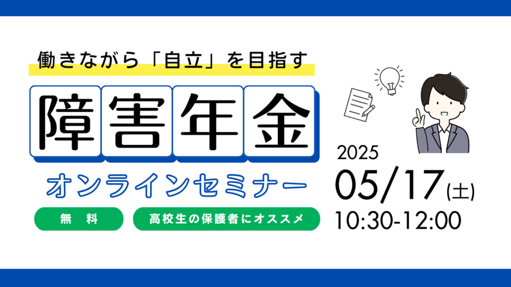 ［2025.05.17］働きながら自立を目指す！障害年金 オンラインセミナー