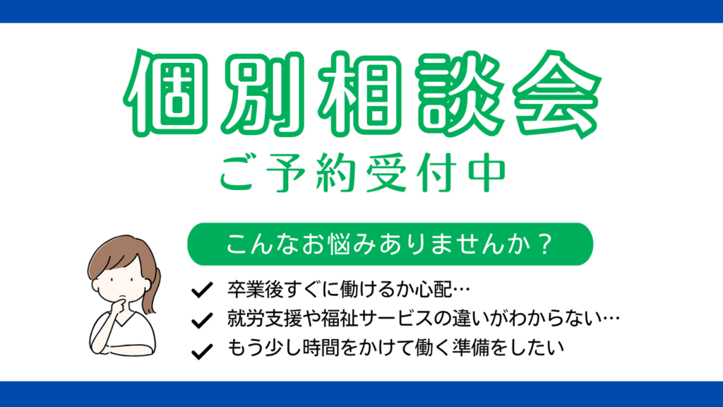 高校生の保護者の方にオススメ!個別相談会