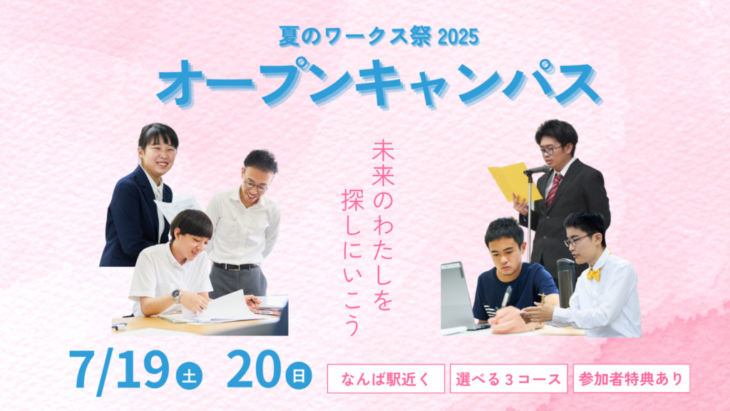 ［2025.07］「夏のワークス祭2025 オープンキャンパス」専用サイトができました！