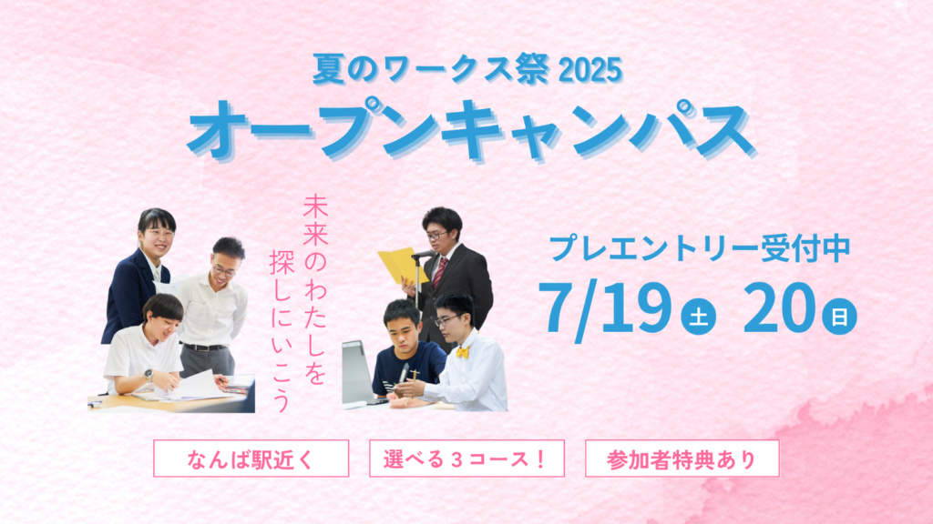 ［2025.07］「夏のワークス祭2025 オープンキャンパス」プレエントリー受付スタート！