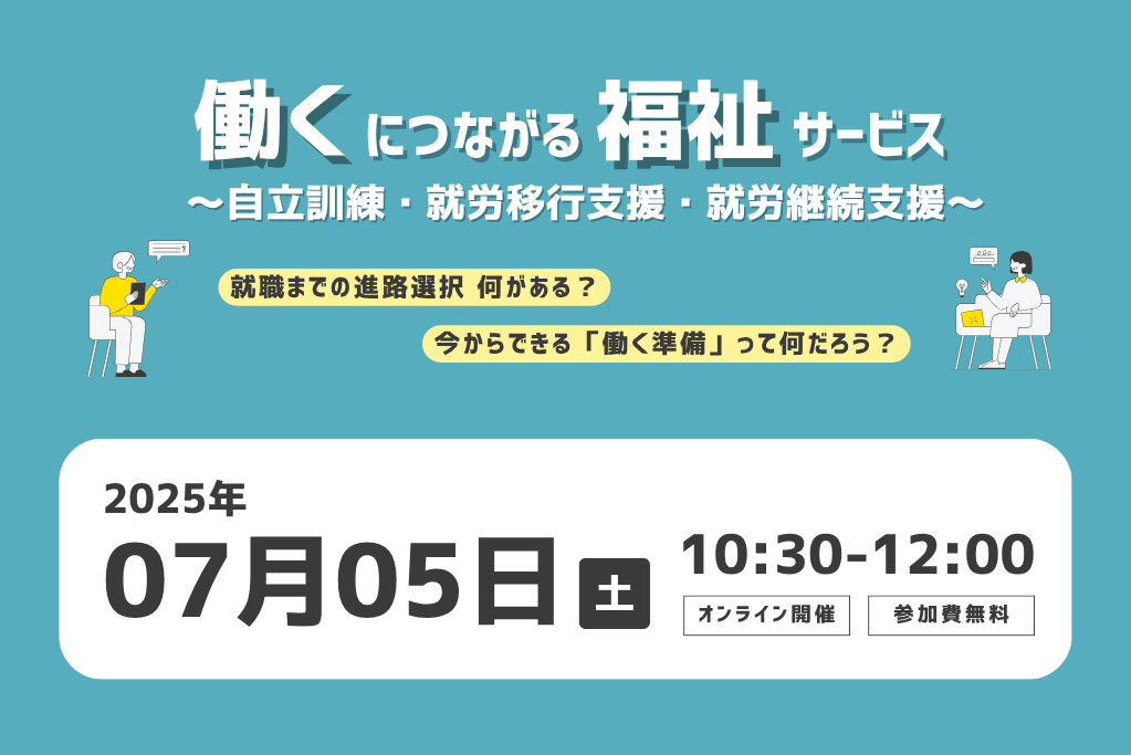 ［2025.07.05］オンラインセミナー｜「働く」につながる 福祉サービス ～自立訓練・就労移行支援・就労継続支援～