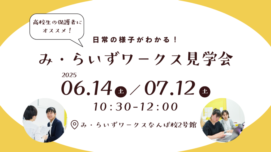 ［6月・7月］み・らいずワークス見学会