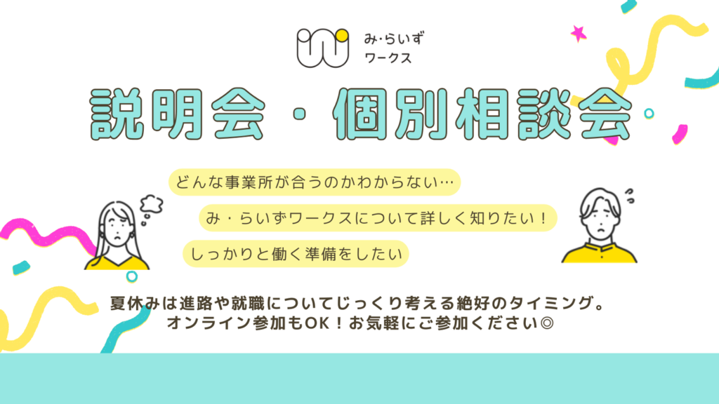 ［7月・8月］説明会・個別相談会（2026年3月卒業見込みの方）
